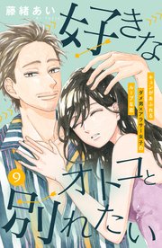 好きなオトコと別れたい Comic Tint 分冊版 9巻 ｃｏｍｉｃ ｔｉｎｔ 藤緒あい 無料試し読みなら漫画 マンガ 電子書籍のコミックシーモア
