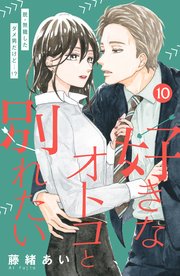 好きなオトコと別れたい Comic Tint 分冊版 10巻 ｃｏｍｉｃ ｔｉｎｔ 藤緒あい 無料試し読みなら漫画 マンガ 電子書籍のコミックシーモア