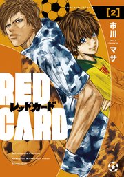 レッドカード 2巻 無料試し読みなら漫画 マンガ 電子書籍のコミックシーモア