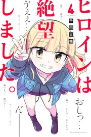 ヒロインは絶望しました 4巻 無料試し読みなら漫画 マンガ 電子書籍のコミックシーモア ヒロインは絶望しました 4巻 無料試し読みなら漫画 マンガ 電子書籍のコミックシーモア