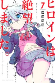 ヒロインは絶望しました 7巻 マガジンポケット 千田大輔 無料試し読みなら漫画 マンガ 電子書籍のコミックシーモア