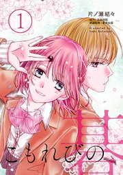 こもれびの碁 1巻 Piccomics 画期的 片ノ瀬結々 無料試し読みなら漫画 マンガ 電子書籍のコミックシーモア こもれびの碁 1巻 Piccomics 画期的 片ノ瀬結々 無料試し読みなら漫画 マンガ 電子書籍のコミックシーモア