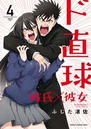 ド直球彼氏 彼女 秋田書店版 4巻 無料試し読みなら漫画 マンガ 電子書籍のコミックシーモア ド直球彼氏 彼女 秋田書店版 4巻 無料試し読みなら漫画 マンガ 電子書籍のコミックシーモア