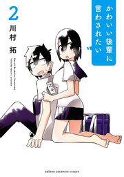 かわいい後輩に言わされたい 2巻 少年チャンピオン コミックス マンガクロス 川村拓 無料試し読みなら漫画 マンガ 電子書籍のコミックシーモア