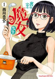 ☆特典7点付き [西川魯介] 裏の家の魔女先生 1-2巻 裏の家の魔女先生 1｜無料漫画（マンガ）ならコミックシーモア｜西川魯介