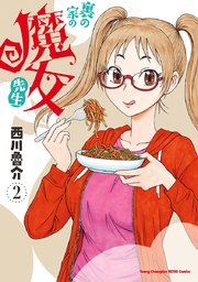 裏の家の魔女先生 2巻 最新刊 無料試し読みなら漫画 マンガ 電子書籍のコミックシーモア