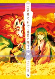 土地神と 村で一番若い嫁 3巻 最新刊 Comic Pool あらをか青い 無料試し読みなら漫画 マンガ 電子書籍のコミックシーモア 土地神と 村で一番若い嫁 3巻 最新刊 Comic Pool あらをか青い 無料試し読みなら漫画 マンガ 電子書籍のコミックシーモア