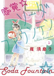 感覚 ソーダファウンテン 1巻 無料試し読みなら漫画 マンガ 電子書籍のコミックシーモア 感覚 ソーダファウンテン 1巻 無料試し読みなら漫画 マンガ 電子書籍のコミックシーモア