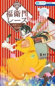 福衛門レース 幸村アルト作品集 1巻 最新刊 花とゆめ 幸村アルト 無料試し読みなら漫画 マンガ 電子書籍のコミックシーモア