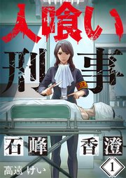 フルカラー 人喰い刑事 石峰香澄 1巻 無料試し読みなら漫画 マンガ 電子書籍のコミックシーモア