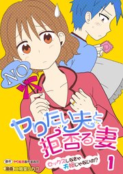 ヤりたい夫と拒否る妻 セックスしなきゃ夫婦じゃないの 1巻 無料試し読みなら漫画 マンガ 電子書籍のコミックシーモア ヤりたい夫と拒否る妻 セックスしなきゃ夫婦じゃないの 1巻 無料試し読みなら漫画 マンガ 電子書籍のコミックシーモア