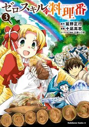 ゼロスキルの料理番 3巻 最新刊 無料試し読みなら漫画 マンガ 電子書籍のコミックシーモア ゼロスキルの料理番 3巻 最新刊 無料試し読みなら漫画 マンガ 電子書籍のコミックシーモア