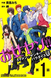 単話 お女ヤン 0 1巻 無料試し読みなら漫画 マンガ 電子書籍のコミックシーモア