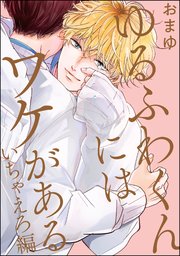ゆるふわくんにはワケがある 電子限定かきおろし漫画付 2巻 最新刊 無料試し読みなら漫画 マンガ 電子書籍のコミックシーモア ゆるふわくんにはワケがある 電子限定かきおろし漫画付 2巻 最新刊 無料試し読みなら漫画 マンガ 電子書籍のコミックシーモア