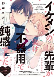 イケメンの先輩が実は不器用で鈍感でした 1巻 最新刊 B S Lovey Comics 野花さおり 無料試し読みなら漫画 マンガ 電子書籍のコミックシーモア イケメンの先輩が実は不器用で鈍感でした 1巻 最新刊 B S Lovey Comics 野花さおり 無料試し読みなら漫画 マンガ 電子書籍のコミックシーモア