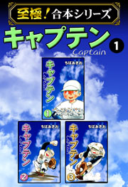至極 合本シリーズ キャプテン 1巻 ちばあきお 無料試し読みなら漫画 マンガ 電子書籍のコミックシーモア