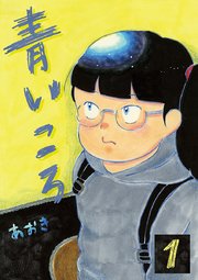 青いころ 1巻 無料試し読みなら漫画 マンガ 電子書籍のコミックシーモア 青いころ 1巻 無料試し読みなら漫画 マンガ 電子書籍のコミックシーモア