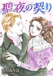 聖夜の契り 1巻 最新刊 ハーレクイン エレイン バービエリー さちみりほ 無料試し読みなら漫画 マンガ 電子書籍のコミックシーモア 聖夜の契り 1巻 最新刊 ハーレクイン エレイン バービエリー さちみりほ 無料試し読みなら漫画 マンガ 電子書籍のコミックシーモア
