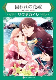 囚われの花嫁 1巻 最新刊 無料試し読みなら漫画 マンガ 電子書籍のコミックシーモア