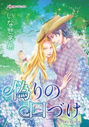 偽りの口づけ 1巻 最新刊 無料試し読みなら漫画 マンガ 電子書籍のコミックシーモア