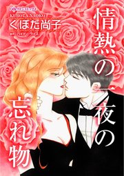 情熱の一夜の忘れ物 1巻 最新刊 ハーレクイン ハイディ ライス くぼた尚子 無料試し読みなら漫画 マンガ 電子書籍のコミックシーモア