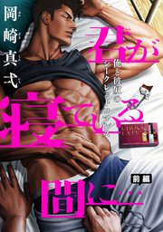 君が寝ている間に 1巻 カチｃｏｍｉ 岡崎真弌 無料試し読みなら漫画 マンガ 電子書籍のコミックシーモア