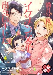 満月の夜 イケメン父子 おやこ に出会いました 4巻 最新刊 無料試し読みなら漫画 マンガ 電子書籍のコミックシーモア 満月の夜 イケメン父子 おやこ に出会いました 4巻 最新刊 無料試し読みなら漫画 マンガ 電子書籍のコミックシーモア