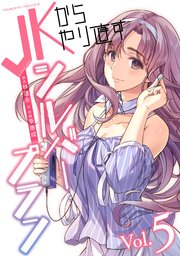 Jkからやり直すシルバープラン 5巻 最新刊 コミックヴァルキリー ヴァルキリーコミックス 林達永 李惠成 無料試し読みなら漫画 マンガ 電子書籍のコミックシーモア Jkからやり直すシルバープラン 5巻 最新刊 コミックヴァルキリー ヴァルキリーコミックス 林達永 李惠成 無料試し読みなら漫画 マンガ 電子書籍のコミックシーモア