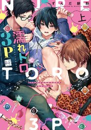 濡れトロ3P