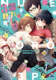 濡れトロ3P 大人のオモチャモニター 下【単行本版／電子限定