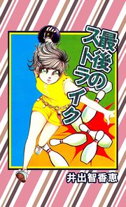 最後のストライク 1巻 最新刊 コミックレガリア 井出智香恵 無料試し読みなら漫画 マンガ 電子書籍のコミックシーモア