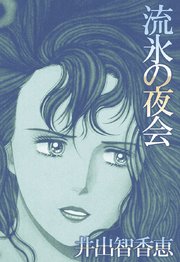 流氷の夜会 1巻 最新刊 コミックレガリア 井出智香恵 森村誠一 無料試し読みなら漫画 マンガ 電子書籍のコミックシーモア
