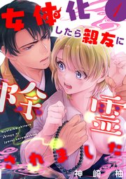 女体化したら親友に除霊されました 単話版 1巻 無料試し読みなら漫画 マンガ 電子書籍のコミックシーモア 女体化したら親友に除霊されました 単話版 1巻 無料試し読みなら漫画 マンガ 電子書籍のコミックシーモア