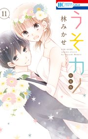 うそカノ 特装版 11巻 最新刊 無料試し読みなら漫画 マンガ 電子書籍のコミックシーモア