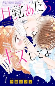 目覚めたらキスしてよ マイクロ 7巻 無料試し読みなら漫画 マンガ 電子書籍のコミックシーモア 目覚めたらキスしてよ マイクロ 7巻 無料試し読みなら漫画 マンガ 電子書籍のコミックシーモア