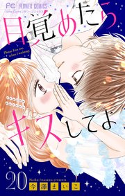 目覚めたらキスしてよ マイクロ 巻 無料試し読みなら漫画 マンガ 電子書籍のコミックシーモア 目覚めたらキスしてよ マイクロ 巻 無料試し読みなら漫画 マンガ 電子書籍のコミックシーモア