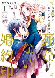 落命魔女と時をかける旦那様の死なない婚約印 1巻 flos comic あずやちとせ 無料試し読みなら漫画 マンガ 電子書籍のコミックシーモア 落命魔女と時をかける旦那様の死なない婚約印 1巻 flos comic あずやちとせ 無料試し読みなら漫画 マンガ 電子書籍のコミックシーモア