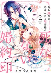 落命魔女と時をかける旦那様の死なない婚約印 2巻 flos comic あずやちとせ 無料試し読みなら漫画 マンガ 電子書籍のコミックシーモア 落命魔女と時をかける旦那様の死なない婚約印 2巻 flos comic あずやちとせ 無料試し読みなら漫画 マンガ 電子書籍のコミックシーモア