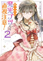 第三王子は発光ブツにつき 直視注意 2巻 ｆｌｏｓ ｃｏｍｉｃ Iyutani 山田桐子 三月リヒト 無料試し読みなら漫画 マンガ 電子書籍のコミックシーモア