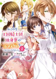 私この度 王国騎士団独身寮の家政婦をすることになりました 2巻 flos comic 赤羽にな 如月美樹 蔦森えん 無料試し読みなら漫画 マンガ 電子書籍のコミックシーモア 私この度 王国騎士団独身寮の家政婦をすることになりました 2巻 flos comic 赤羽にな 如月美樹 蔦森えん 無料試し読みなら漫画 マンガ 電子書籍のコミックシーモア