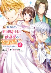 私この度 王国騎士団独身寮の家政婦をすることになりました 3巻 flos comic 赤羽にな 如月美樹 蔦森えん 無料試し読みなら漫画 マンガ 電子書籍のコミックシーモア 私この度 王国騎士団独身寮の家政婦をすることになりました 3巻 flos comic 赤羽にな 如月美樹 蔦森えん 無料試し読みなら漫画 マンガ 電子書籍のコミックシーモア