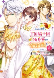 私この度 王国騎士団独身寮の家政婦をすることになりました 5巻 flos comic 赤羽にな 如月美樹 蔦森えん 無料試し読みなら漫画 マンガ 電子書籍のコミックシーモア 私この度 王国騎士団独身寮の家政婦をすることになりました 5巻 flos comic 赤羽にな 如月美樹 蔦森えん 無料試し読みなら漫画 マンガ 電子書籍のコミックシーモア
