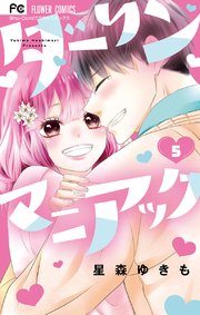 ダーリンマニアック 5巻 最新刊 Sho Comi フラワーコミックス 星森ゆきも 無料試し読み なら漫画 マンガ 電子書籍のコミックシーモア ダーリンマニアック 5巻 最新刊 Sho Comi フラワーコミックス 星森ゆきも 無料試し読み なら漫画 マンガ 電子書籍のコミックシーモア