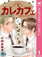 カレカフェ 1巻 無料試し読みなら漫画 マンガ 電子書籍のコミックシーモア カレカフェ 1巻 無料試し読みなら漫画 マンガ 電子書籍のコミックシーモア