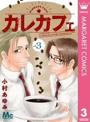 カレカフェ 3巻 無料試し読みなら漫画 マンガ 電子書籍のコミックシーモア