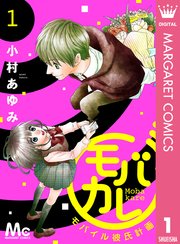 モバカレ 1巻 無料試し読みなら漫画 マンガ 電子書籍のコミックシーモア モバカレ 1巻 無料試し読みなら漫画 マンガ 電子書籍のコミックシーモア