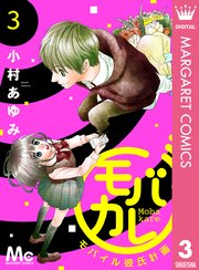 モバカレ 3巻 マーガレット マーガレットコミックスdigital 小村あゆみ 無料試し読みなら漫画 マンガ 電子書籍のコミックシーモア モバカレ 3巻 マーガレット マーガレットコミックスdigital 小村あゆみ 無料試し読みなら漫画 マンガ 電子書籍のコミックシーモア