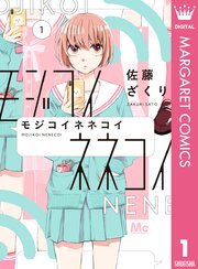 モジコイネネコイ 1巻 無料試し読みなら漫画 マンガ 電子書籍のコミックシーモア