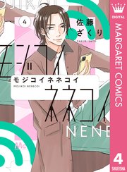 モジコイネネコイ 4巻 無料試し読みなら漫画 マンガ 電子書籍のコミックシーモア モジコイネネコイ 4巻 無料試し読みなら漫画 マンガ 電子書籍のコミックシーモア