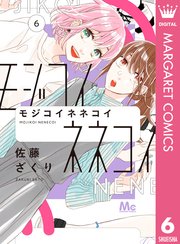 モジコイネネコイ 6巻 最新刊 マーガレット マーガレットコミックスdigital 佐藤ざくり 無料試し読みなら漫画 マンガ 電子書籍のコミックシーモア モジコイネネコイ 6巻 最新刊 マーガレット マーガレットコミックスdigital 佐藤ざくり 無料試し読みなら漫画 マンガ 電子書籍のコミックシーモア